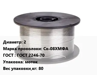 Проволока сварочная алюминиевая  2 Сталь: Св-08ХМФА ГОСТ: ГОСТ 2246-70 моток 80